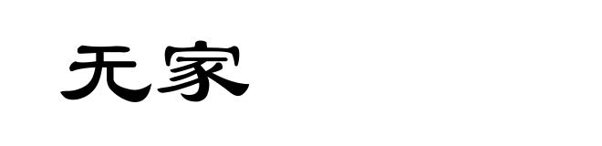 无家