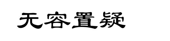无容置疑