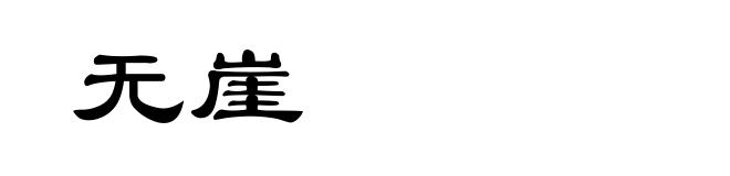 无崖