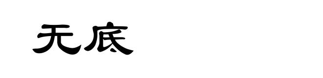 无底