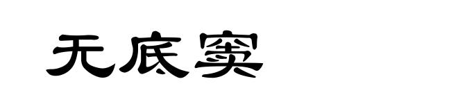 无底窦