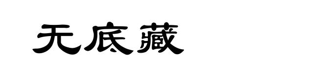 无底藏