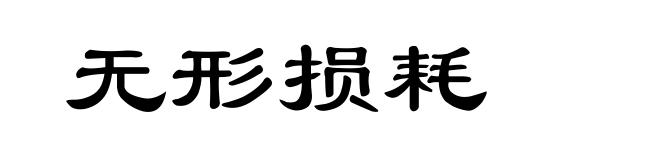 无形损耗
