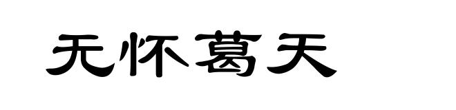 无怀葛天