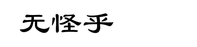无怪乎