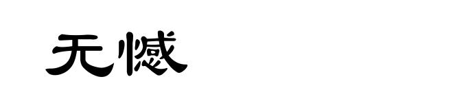 无憾