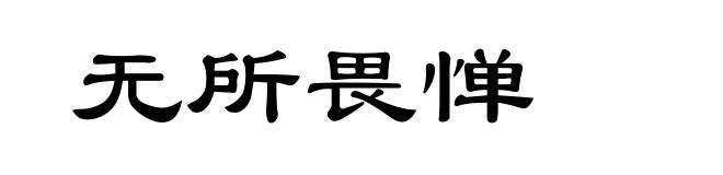 无所畏惮