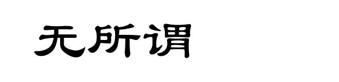 无所谓