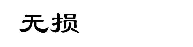 无损