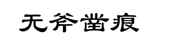 无斧凿痕