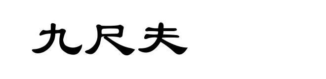 九尺夫