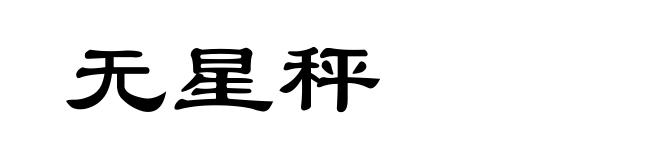 无星秤