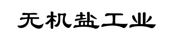 无机盐工业