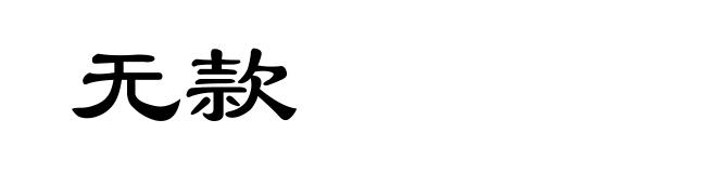 无款