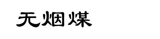 无烟煤