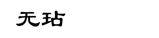 无玷