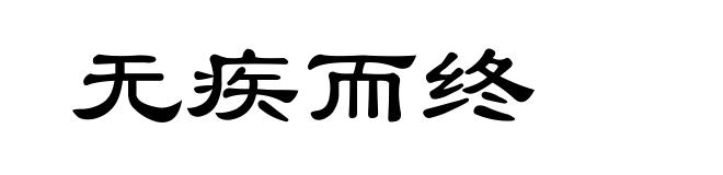 无疾而终