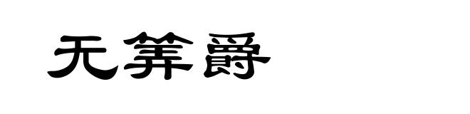 无筭爵