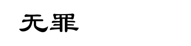 无罪