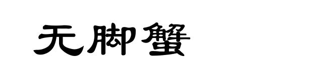 无脚蟹