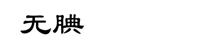 无腆