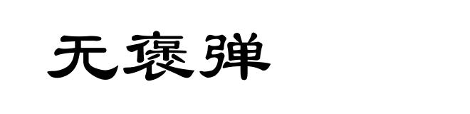 无褒弹