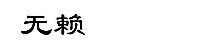 无赖