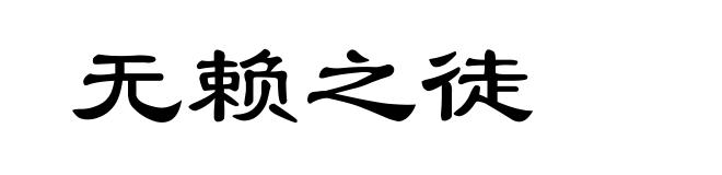 无赖之徒