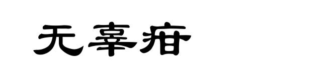 无辜疳