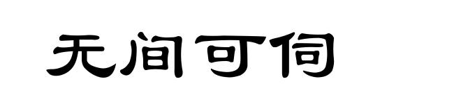 无间可伺