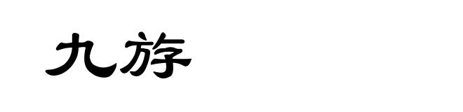 九斿