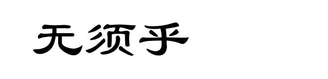 无须乎