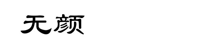 无颜