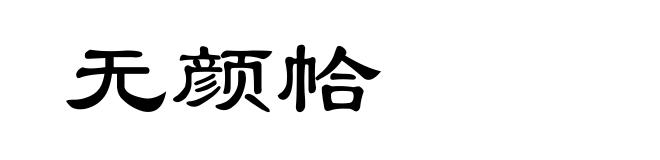 无颜帢