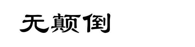 无颠倒