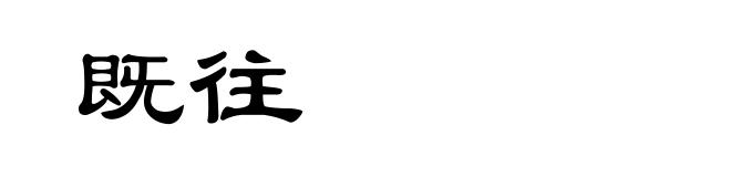 既往