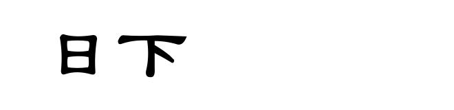日下