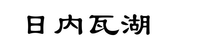 日内瓦湖