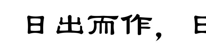 日出而作,日落而息