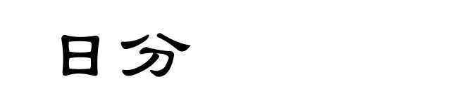 日分