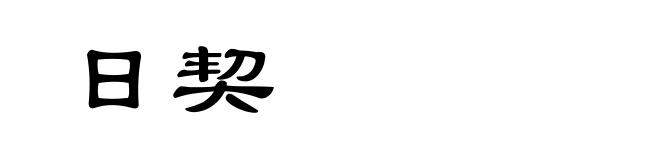 日契