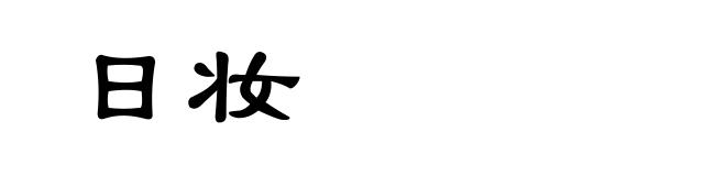 日妆