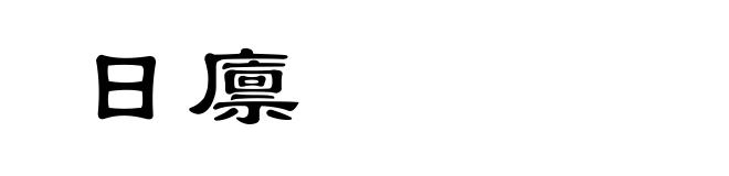 日廪