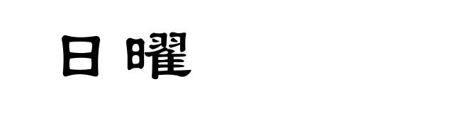 日曜