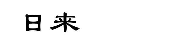 日来