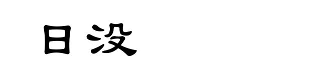 日没