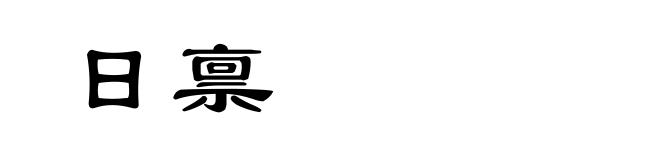 日禀