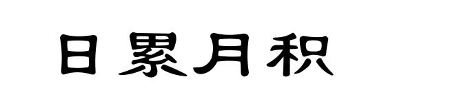日累月积
