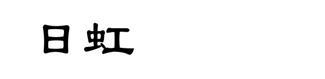 日虹