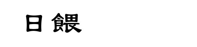日餵